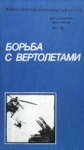 Книга - Михаил Ипатович Белов - Борьба с вертолетами - читать