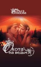 Книга - Ольга  Юнязова - Охота на ведьм - читать