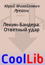Книга - Юрий Михайлович Лукшиц - Ленин-Бандера. Ответный удар - читать