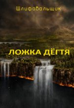Книга - В.  Шлифовальщик - ЛОЖКА ДЕГТЯ - читать