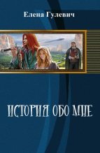 Книга - Елена  Гулевич - История обо мне (СИ) - читать
