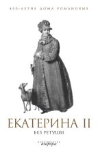 Книга - А. Р. Фадеева - Екатерина II без ретуши - читать
