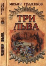 Книга - Михаил Анатольевич Голденков - Три льва - читать