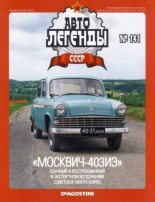 Книга -   журнал «Автолегенды СССР» - «Москвич-403ИЭ» - читать