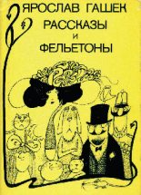 Книга - Ярослав  Гашек - Способ господина полицмейстера - читать