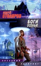 Книга - Андрей Михайлович Столяров - Боги осенью - читать