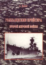 Книга - Александр  Донец - Голландские крейсера Второй Мировой войны - читать