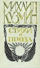 Книга - Михаил Алексеевич Кузмин - Кирикова лодка - читать