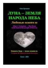 Книга - Олег Владимирович Ермаков - Луна — земля народа Неба - читать