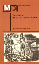 Книга - Лизелотта  Вельскопф-Генрих - Харка — сын вождя - читать