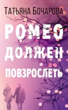 Книга - Татьяна Александровна Бочарова - Ромео должен повзрослеть - читать