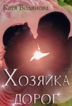 Книга - Катя  Водянова - Хозяйка дорог [СИ] - читать