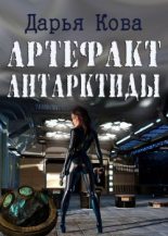 Книга - Дарья  Кова - Артефакт Антарктиды - читать