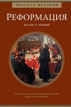 Книга - Хелен Л. Пэриш - Краткая история: Реформация - читать