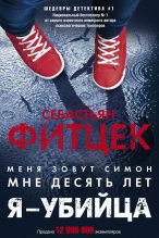 Книга - Себастьян  Фитцек - Я – убийца - читать