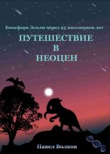 Книга - Павел Иванович Волков - Путешествие в неоцен - читать