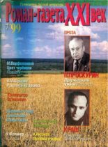 Книга -   Роман-журнал XXI век журнал - Роман-газета XXI век 1999 №7 - читать