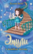 Книга - Холли  Вебб - Эмили и волшебная лестница - читать