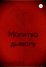 Книга - Алексей  Риторин - Молитва дьяволу - читать