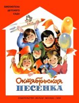 Книга - Сергей Владимирович Михалков - Октябрьская песенка - читать