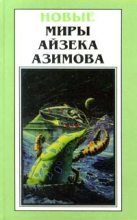 Книга - Айзек  Азимов - Пауза - читать