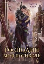 Книга - Сусанна  Ткаченко (Санна Сью) - Жена Генерала (СИ) - читать