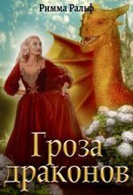 Книга - Римма  Ральф - Гроза драконов (СИ) - читать