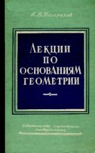 Книга - Алексей Васильевич Погорелов - Лекции по основаниям геометрии - читать