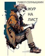 Книга - Павел  Солнышкин - Журналист (СИ) - читать