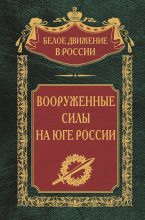 Книга - Коллектив авторов -- История - Вооруженные силы на Юге России - читать
