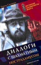 Книга - Геннадий Борисович Сосонко - Диалоги с шахматным Нострадамусом - читать