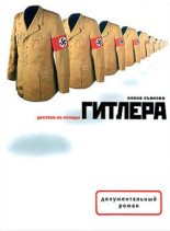 Книга - Елена Евгеньевна Съянова - Десятка из колоды Гитлера - читать