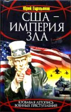 Книга - Юрий Васильевич Емельянов - США - Империя Зла - читать