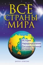 Книга - Татьяна Костантиновна Варламова - Все страны мира - читать