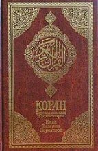 Книга -   Мухаммед - Коран (Перевод смыслов Пороховой) - читать