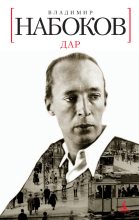 Книга - Владимир Владимирович Набоков - Дар - читать