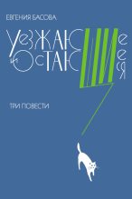 Книга - Евгения Владимировна Басова - Уезжающие и остающиеся (сборник) - читать