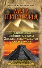 Книга - Андрей  Романовский - Мир пирамид. Целительные защитные силы. Загадки строительства и назначения - читать
