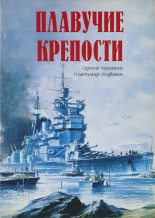 Книга - Владимир Леонидович Кофман - Плавучие крепости - читать