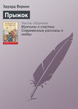 Книга - Эдуард Николаевич Веркин - Прыжок - читать