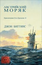 Книга - Джон  Биггинс - Австрийский моряк - читать