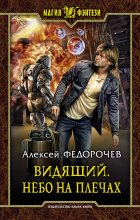 Книга - Алексей Анатольевич Федорочев - Небо на плечах - читать