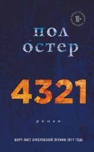 Книга - Пол  Остер - 4321 - читать