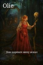 Книга - Ольга  Олие - Как царевич жену искал [СИ] - читать