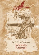 Книга - Владимир Германович Тан-Богораз - Восемь племен - читать