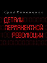 Книга - Юрий  Симоненко - Детали перманентной революции - читать