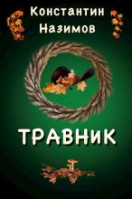Книга - Константин  Назимов - Травник - читать