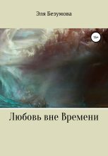 Книга - Эля  Безумова - Любовь вне Времени - читать