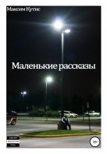 Книга - Максим  Кутис - Маленькие рассказы - читать