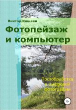 Книга - Виктор  Кощеев - Фотопейзаж и компьютер - читать